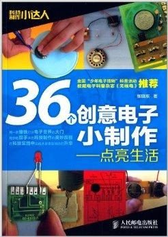 《36个创意电子小制作 科技制作小达人》电子技师 科普读物 [pdf]