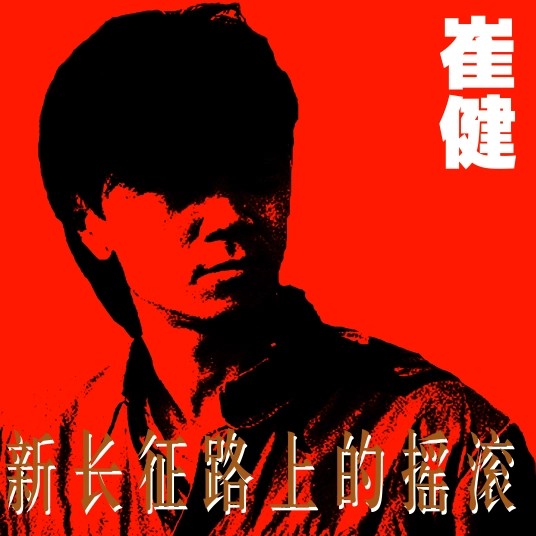 《新长征路上的摇滚》崔健 1989首版 [CUE+WAV整轨] [407M]