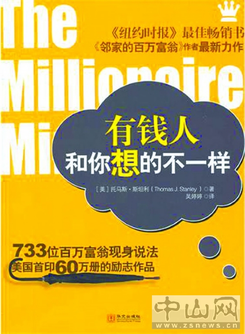 《有钱人和你想的不一样》 国内外3000位富豪总结的成为富豪的共同点 [epub]