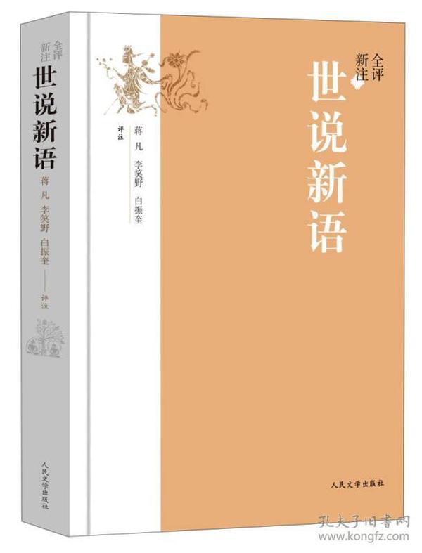 《全评新注世说新语》全2册 东汉末年至晋宋 人物的言谈轶事 [epub]