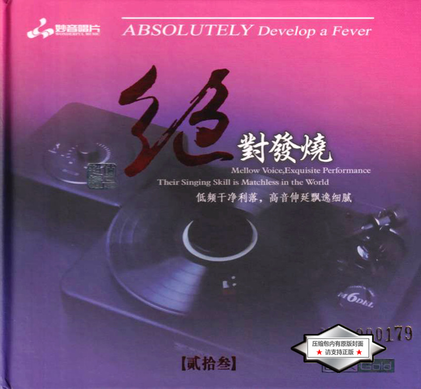 妙音唱片《绝对发烧22》DSD [WAV+CUE] [676M]