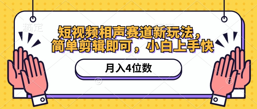 短视频相声赛道新玩法，简单剪辑即可，月入四位数（附软件+素材）