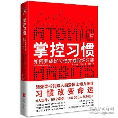 《掌控习惯》如何养成好习惯并戒除坏习惯 樊登读书倾力推荐 [pdf.epub]