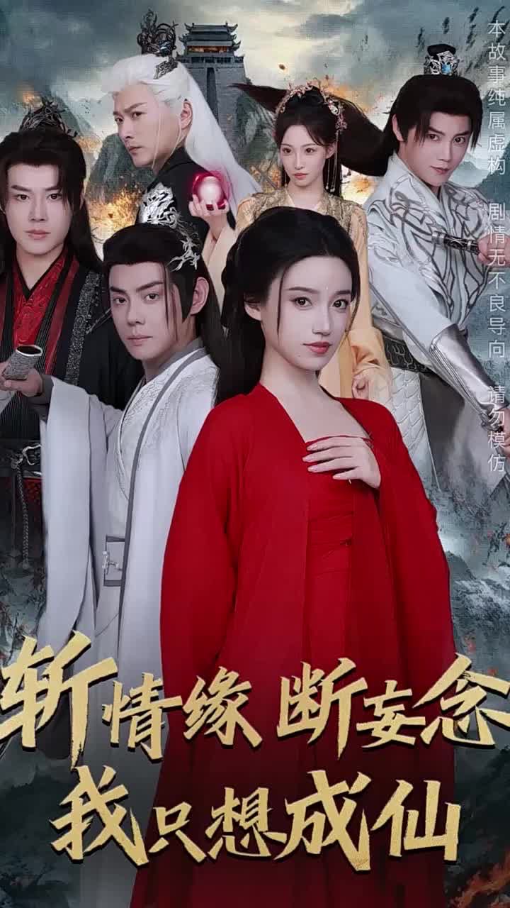 （短剧）斩情缘断妄念我只想成仙（58集）李佑霖＆邱浩轩＆白妍＆董子源