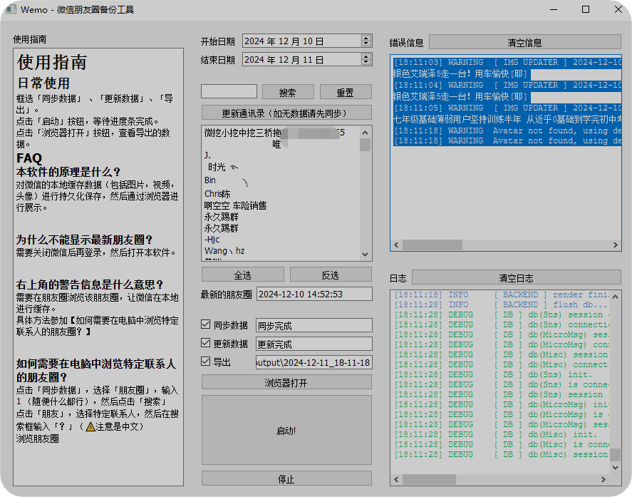 Wemo 微信朋友圈备份工具_v1.1.0【113M】基于Python/一键抓取