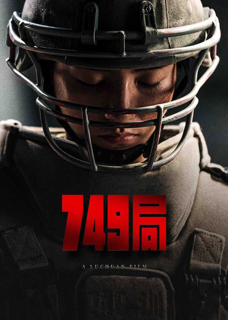 749局.2024（正式版+1080P）国语中字.