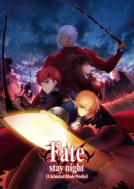 命运之夜 无限剑制 Fate/stay night   [Unlimited Blade Works]