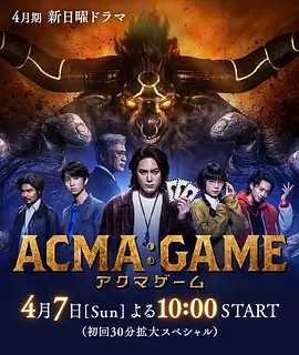 恶魔游戏 ACMA:GAME (2024) 1080P 17G