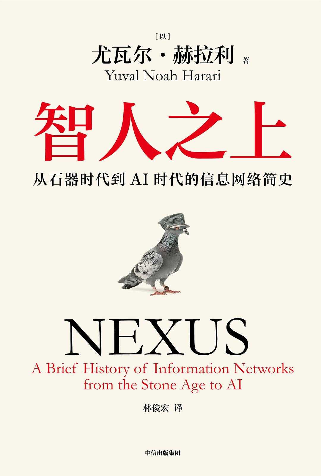 《智人之上》尤瓦尔·赫拉利  《人类简史》作者新作