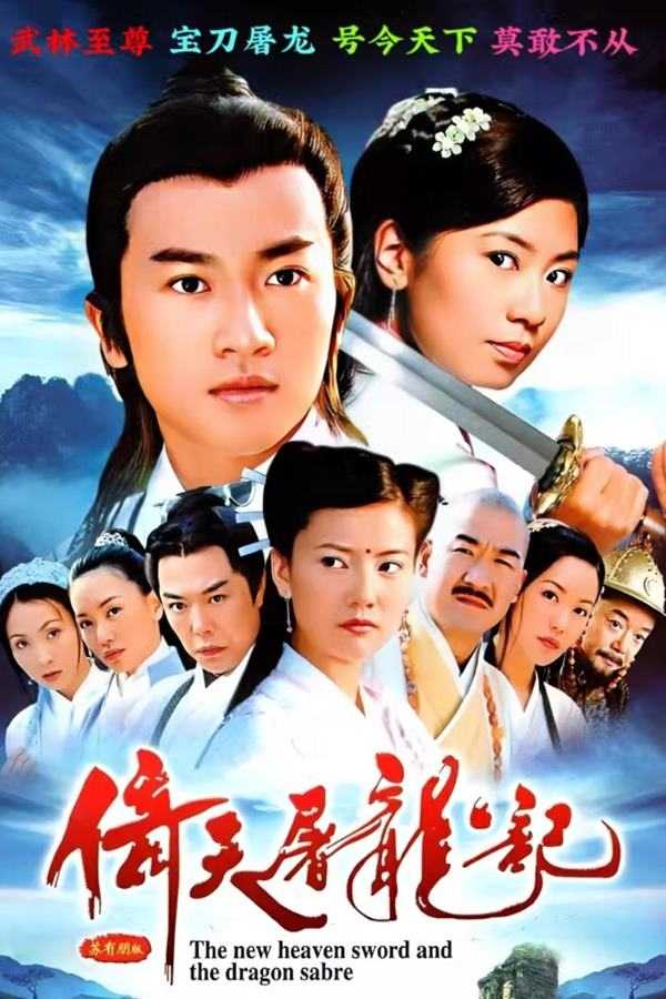 倚天屠龙记 [2003] [苏有朋版] [40集全]