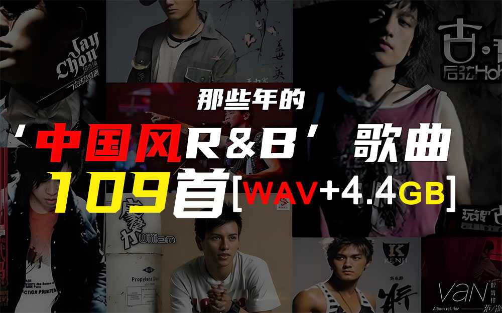 【R&B热歌】网络热门109首浪漫系R&B歌曲_夜色渐暖值得浪费 [WAV+4.4GB]