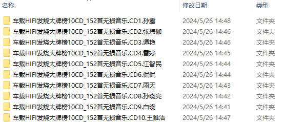 【车载】HIFI发烧大牌榜152首无损音乐10CD歌曲合集 [WAV+MP3+9.26GB]