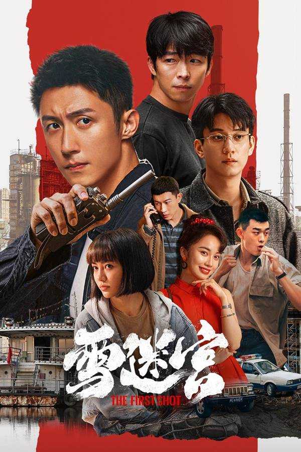 雪迷宫 (2024) 4K 全32集完结