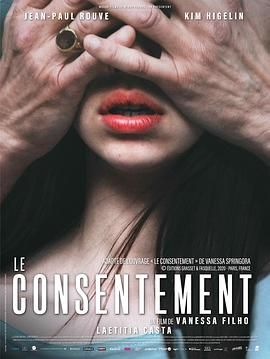 同意 Le Consentement