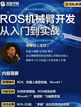 求智能机器人开发的神兵利器-ROS机械臂开发 首套ROS课程2022（完结）