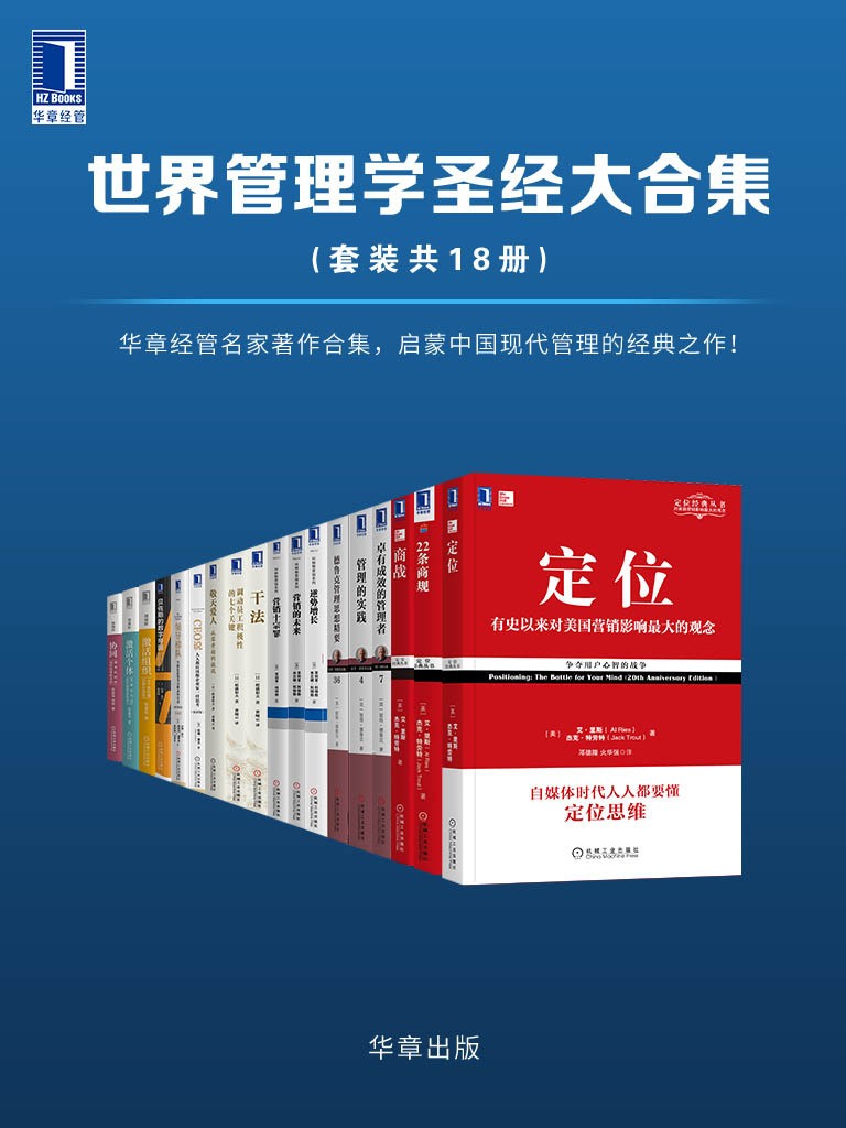 世界管理学圣经大合集（套装共18册） /华章出版社/【azw3/epub/mobi】（86.5MB） 【来源：赤道365论坛】 帖子ID:36406 azw3,mobi,epub,管理学