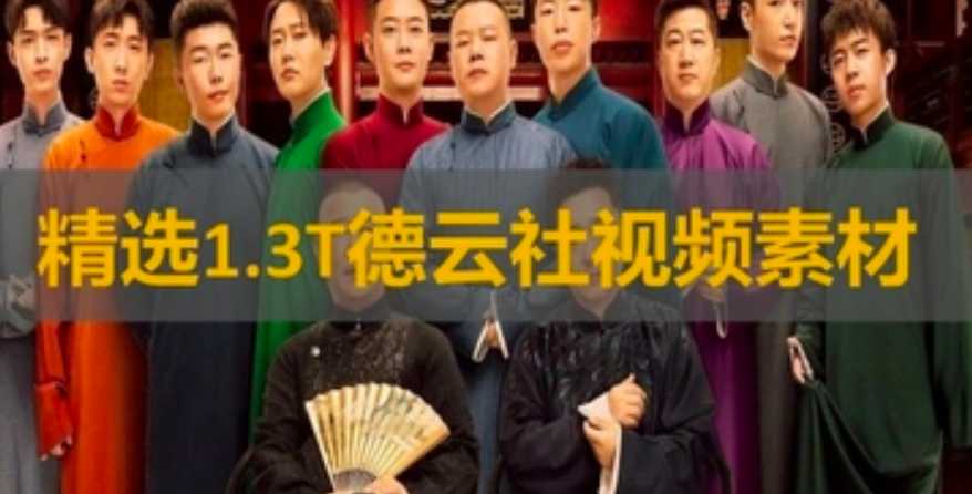 《全网最全郭德纲相声素材视频合集》（自媒体必备）