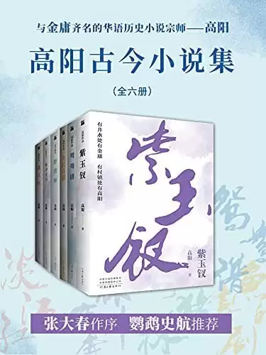 《高阳古今小说集》共六册 与金庸齐名的华语历史小说宗师 [pdf]