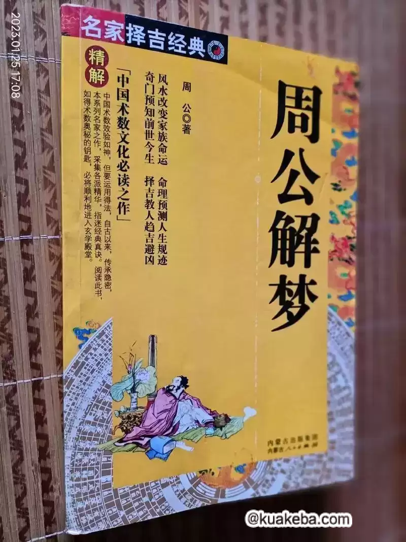 《周公解梦》流传在民间的解梦之书 古代文化集萃 梦预测吉凶 [pdf]