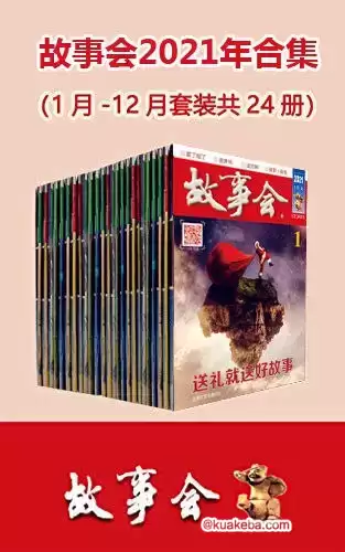 故事会2021年合集（套装共24册）  [套装合集]  [pdf+全格式]