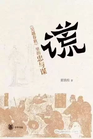 《谎：吴越春秋里的忠与谋》熟悉的历史人物 耳目一新的解读 [pdf]