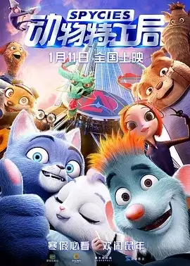 动物特工局 (2019) 1080P 国语中字