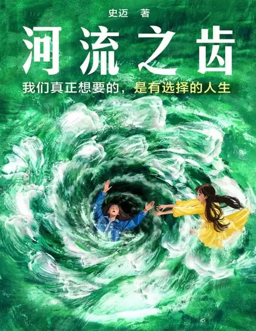 《河流之齿》豆瓣2022年度推理悬疑图书NO.1《鱼猎》姊妹篇 [pdf]