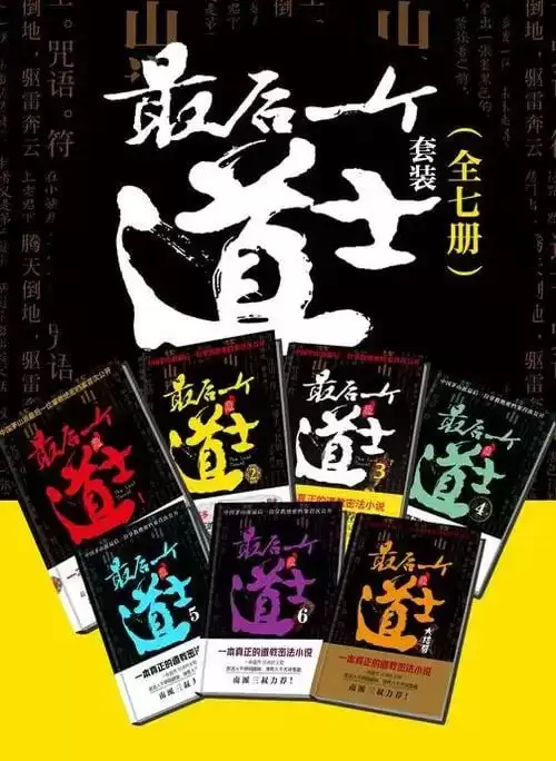 《最后一个道士套装》百度风云榜玄幻小说前五名 [pdf]