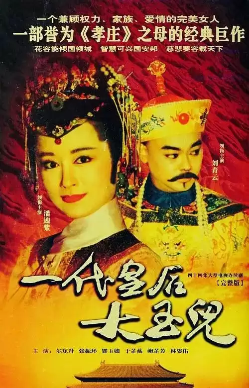 一代皇后大玉儿 (1992) 1080P 国语中字 全44集