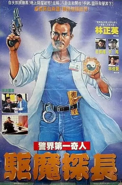 驱魔警察 驅魔警察 (1990) 1080P 蓝光Remux国语中字