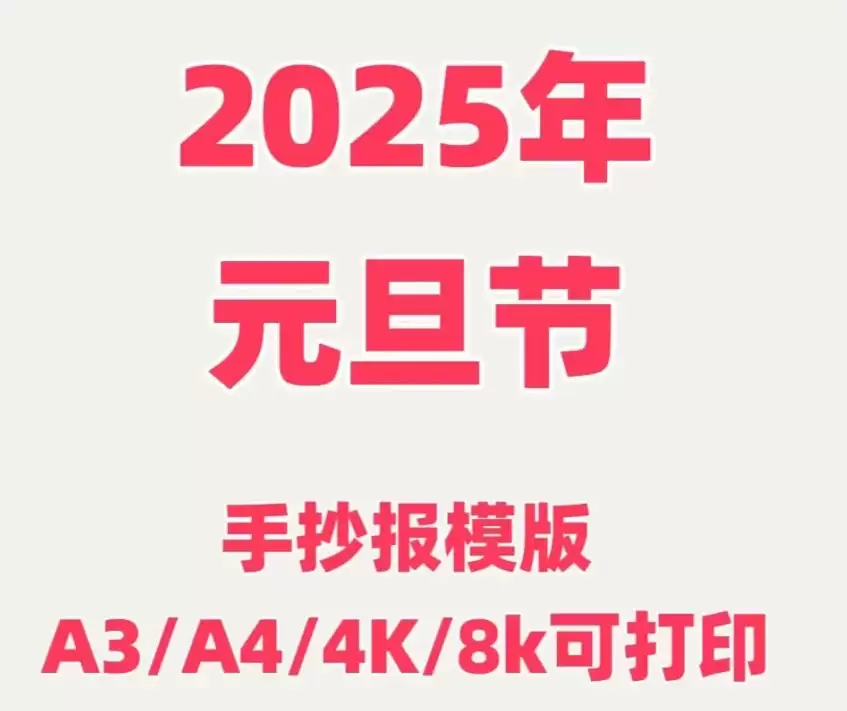 2025年元旦手抄报模板合集