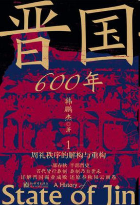 【历史】晋国600年（全4册）  [pdf + azw3 + epub + mobi格式]