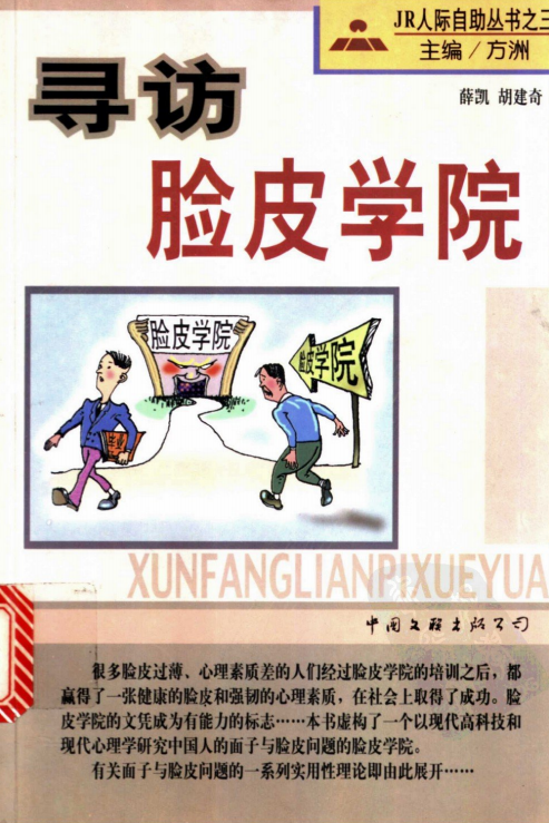 从社恐到社牛的奇书《寻访脸皮学院》 [PDF]