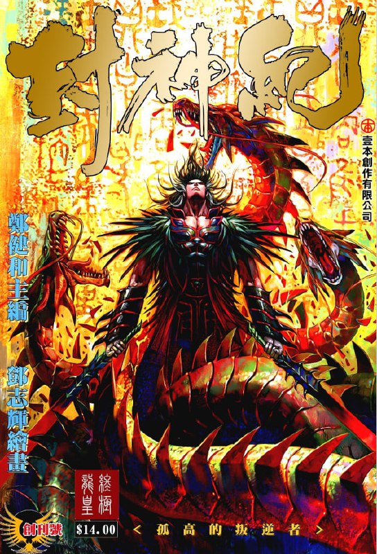 名称：《封神纪》武庚纪 漫画三部合集全182期 [pdf]描述：《封神纪》是香港漫画家郑健和与邓志辉继《杀道行者》后再度合作的一部作品