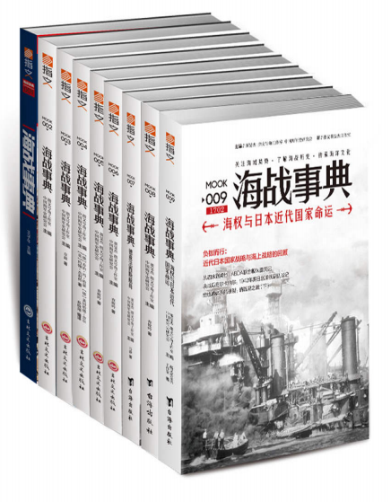 《海战事典》套装共9册 军事爱好者必备 [pdf] [azw3] [epub] [mobi]