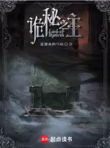 【小说】诡秘之主 精校版全本  [epub+txt]