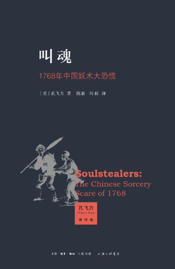 《叫魂:1768年中国妖术大恐慌》    [pdf + epub + mobi格式]