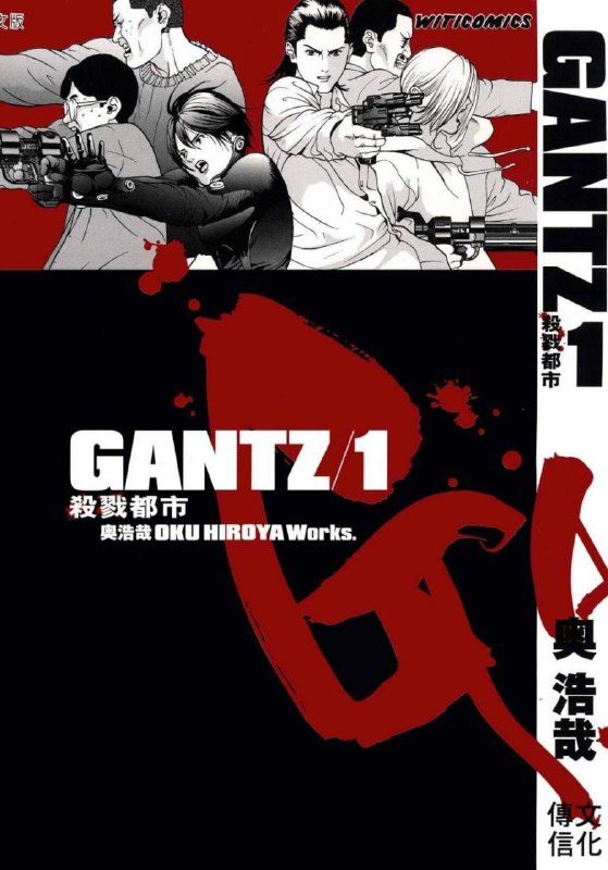 名称：《杀戮都市》高清漫画 [mobi]描述：GANTZ》是日本漫画家奥浩哉于2000年开始连载的幻想型成人漫画