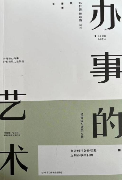 《办事的艺术》办事尺度分寸 办事语言运用 [epub]