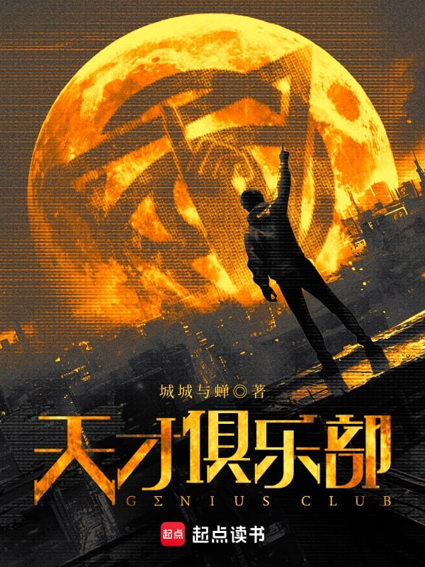 【网络小说】天才俱乐部 精校版全本  [epub+txt]