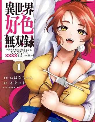 【漫画】《異世界好色無雙錄》1-37话   [PDF] 【连载中】