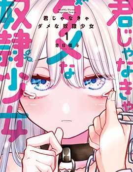 【漫画】《只屬於你的奴隸少女》更至44话【连载中】【PDF】