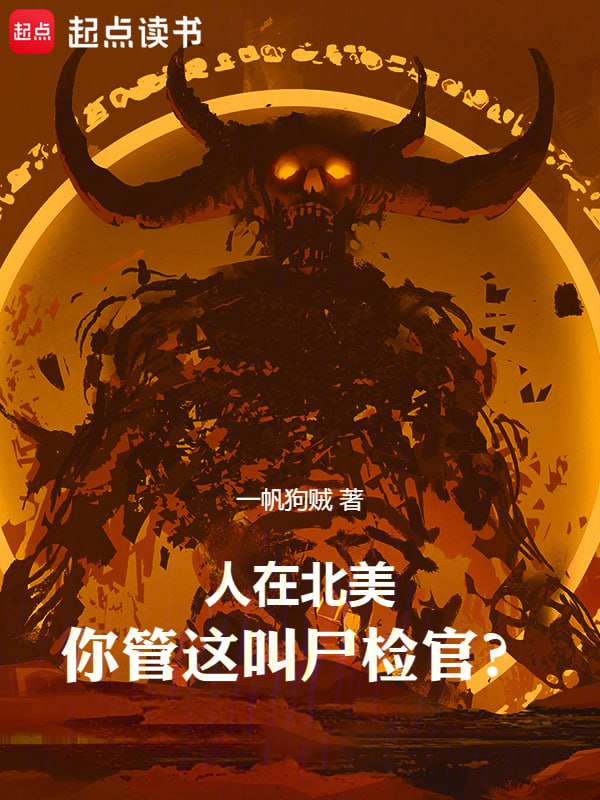 名称：人在北美，你管这叫尸检官-精校版全本-epub+txt描述：【枪战＋破案推理＋杀伐果断+嗜血法医+进化】红月当空