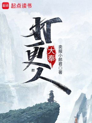 名称：大奉打更人-精校版全本-epub+txt描述：这个世界，有儒；有道；有佛；有妖；有术士