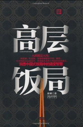 《高层饭局》洞悉中国式饭局中的通变智慧 [epub]