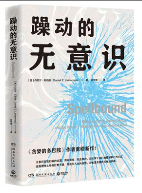 【人文社科】躁动的无意识   [pdf + azw3 + epub + mobi格式]