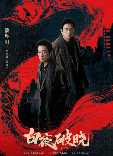 白夜追凶2【白夜破晓】 2024   [4K原盘REMUX] 杜比视界   [内封中文字幕] 时隔7年白夜原班人马