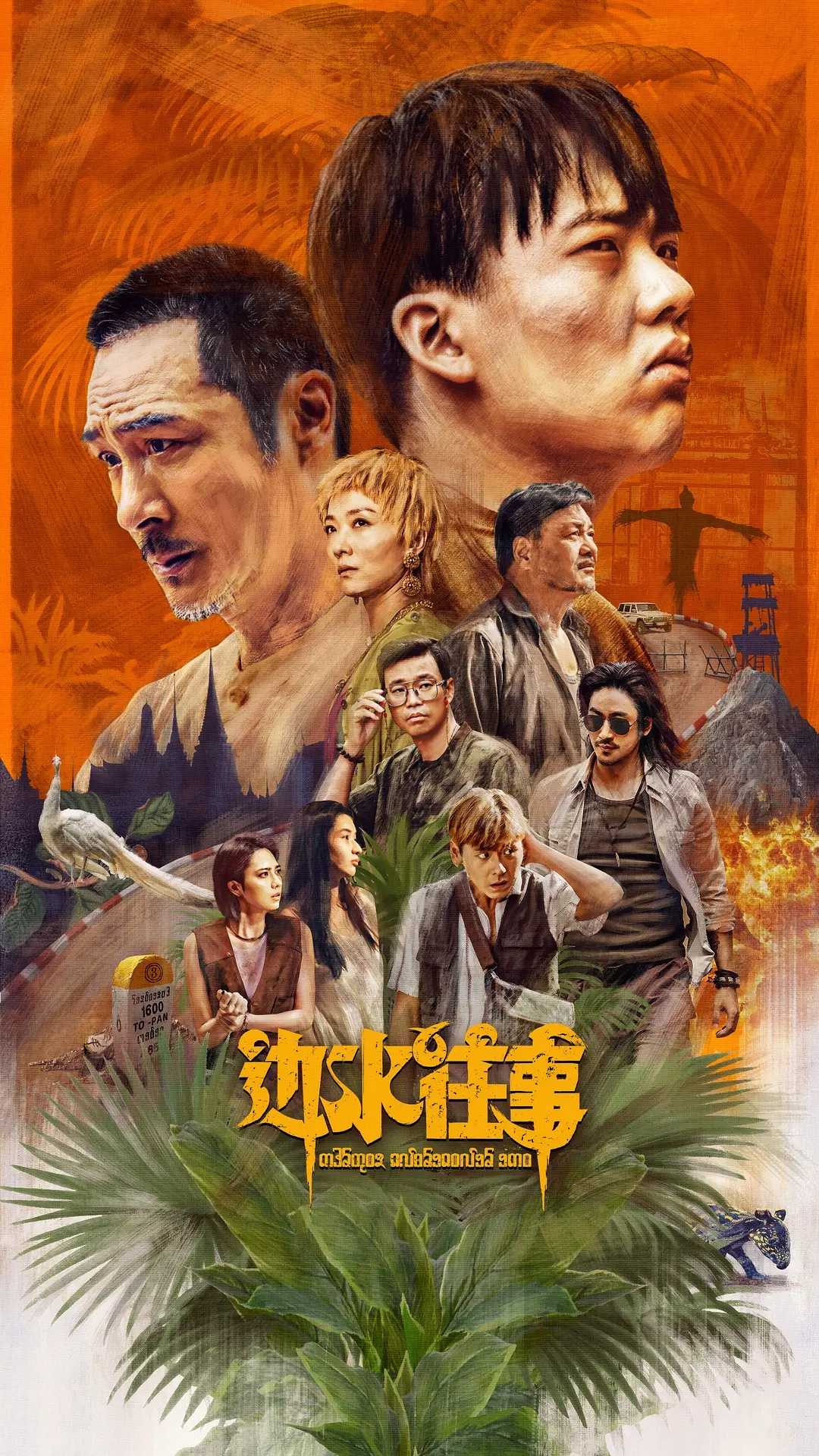 边水往事(2024)【21集全】【4K.HDR】【剧情/悬疑/冒险】【郭麒麟/吴镇宇/王迅】【59.5GB】