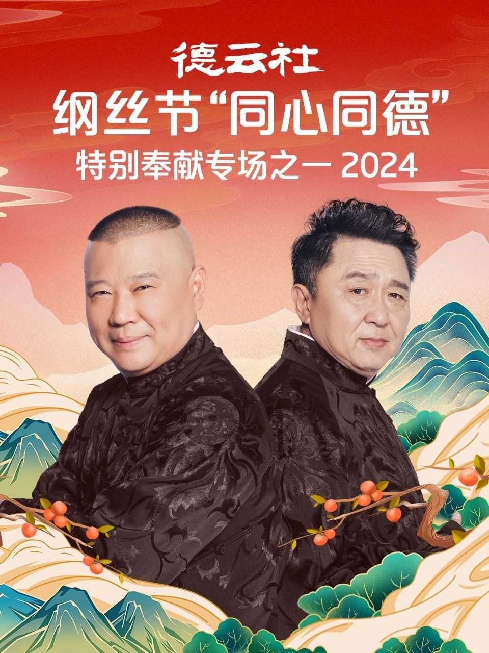 德云社纲丝节“同心同德”之特别奉献专场之一（2024）