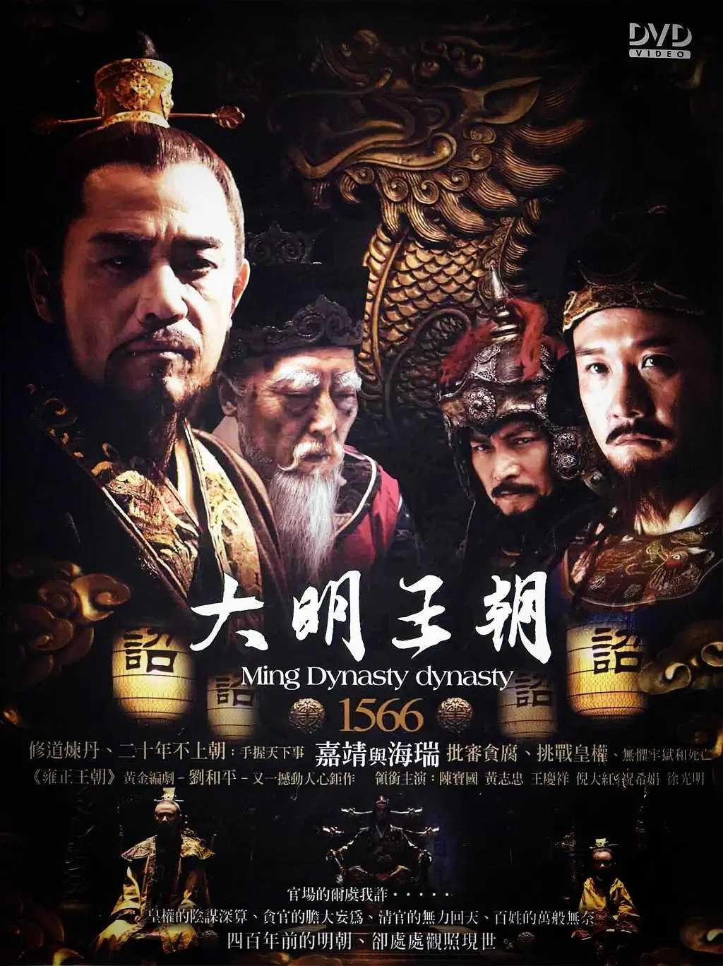 大明王朝1566(2007)【46集全】【4K.高码率】【修复版】【剧情/历史】【250GB】【豆瓣9.8】